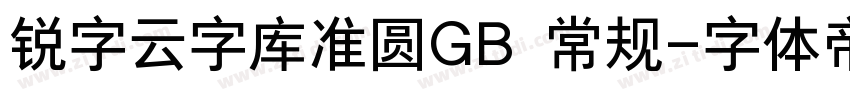 锐字云字库准圆GB 常规字体转换